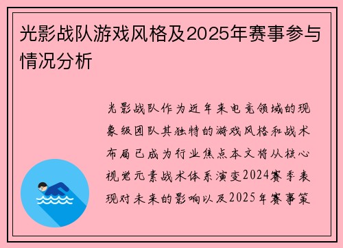 光影战队游戏风格及2025年赛事参与情况分析