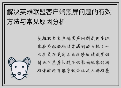 解决英雄联盟客户端黑屏问题的有效方法与常见原因分析