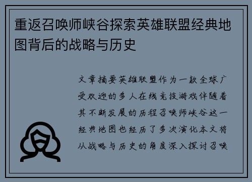 重返召唤师峡谷探索英雄联盟经典地图背后的战略与历史