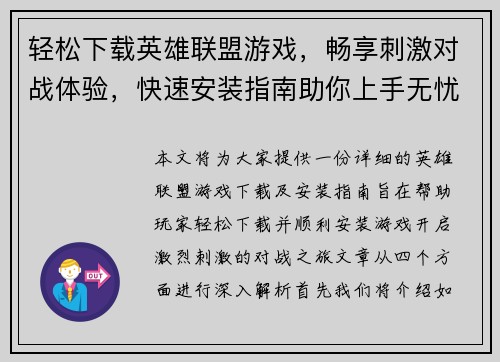 轻松下载英雄联盟游戏，畅享刺激对战体验，快速安装指南助你上手无忧