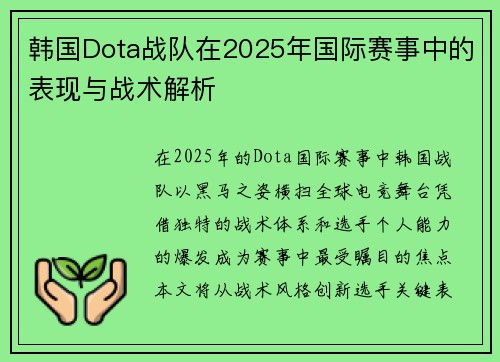 韩国Dota战队在2025年国际赛事中的表现与战术解析