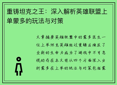 重铸坦克之王：深入解析英雄联盟上单蒙多的玩法与对策