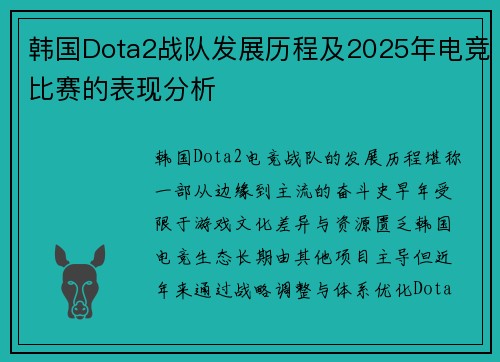 韩国Dota2战队发展历程及2025年电竞比赛的表现分析