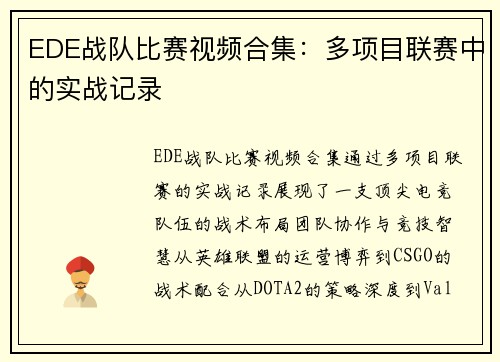 EDE战队比赛视频合集：多项目联赛中的实战记录