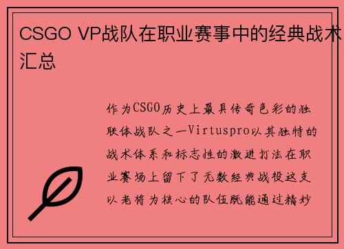 CSGO VP战队在职业赛事中的经典战术汇总