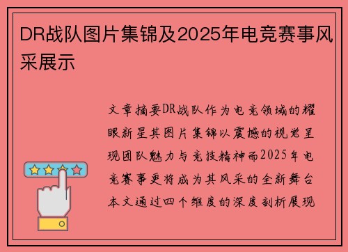 DR战队图片集锦及2025年电竞赛事风采展示