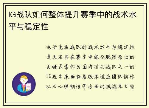 IG战队如何整体提升赛季中的战术水平与稳定性