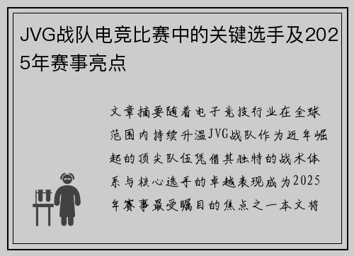 JVG战队电竞比赛中的关键选手及2025年赛事亮点