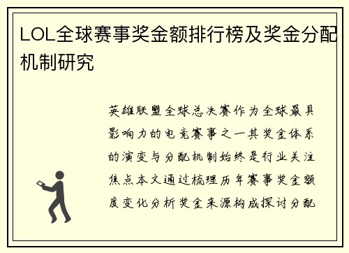 LOL全球赛事奖金额排行榜及奖金分配机制研究