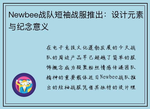 Newbee战队短袖战服推出：设计元素与纪念意义