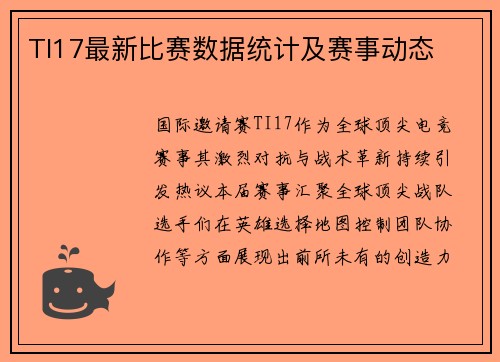 TI17最新比赛数据统计及赛事动态