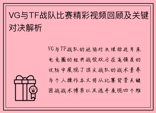 VG与TF战队比赛精彩视频回顾及关键对决解析