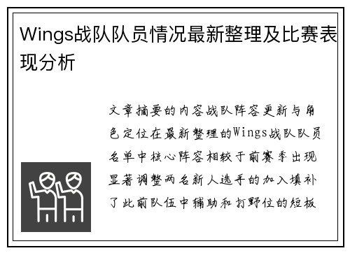 Wings战队队员情况最新整理及比赛表现分析