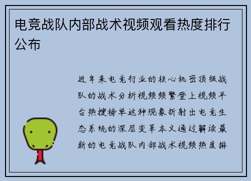电竞战队内部战术视频观看热度排行公布
