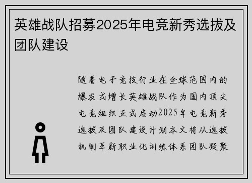 英雄战队招募2025年电竞新秀选拔及团队建设