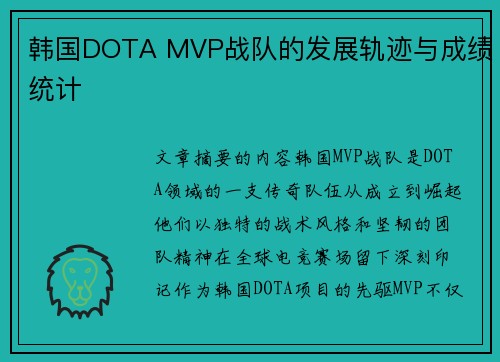 韩国DOTA MVP战队的发展轨迹与成绩统计