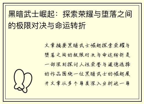 黑暗武士崛起：探索荣耀与堕落之间的极限对决与命运转折
