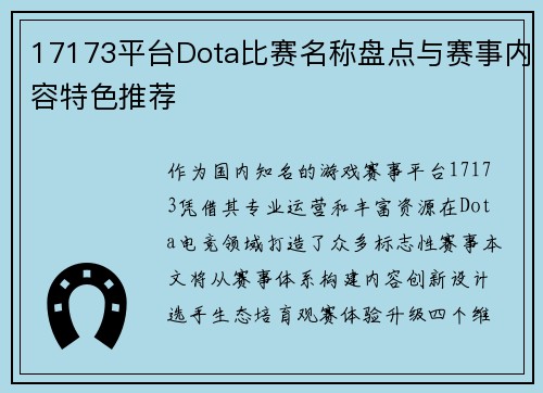 17173平台Dota比赛名称盘点与赛事内容特色推荐